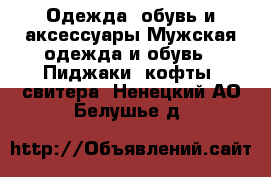 Одежда, обувь и аксессуары Мужская одежда и обувь - Пиджаки, кофты, свитера. Ненецкий АО,Белушье д.